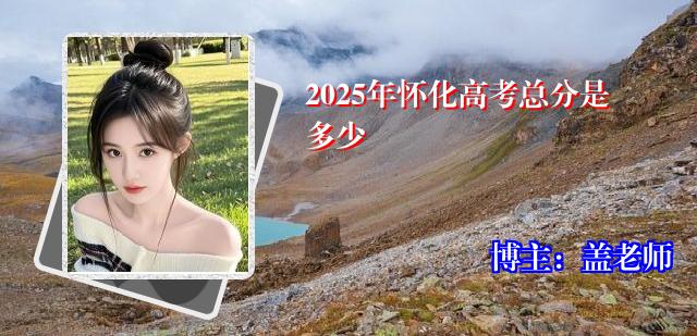 2025年怀化高考总分是多少