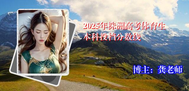 2025年株洲高考体育生本科投档分数线