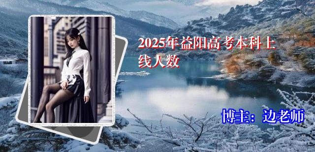 2025年益阳高考本科上线人数