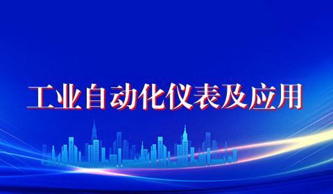 工业自动化仪表及应用