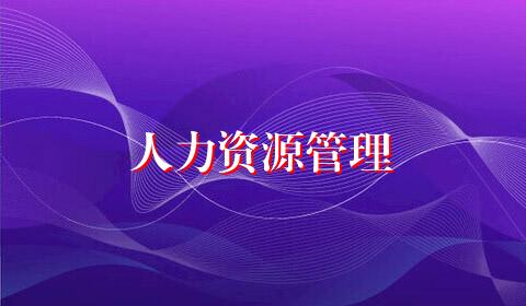 人力资源管理