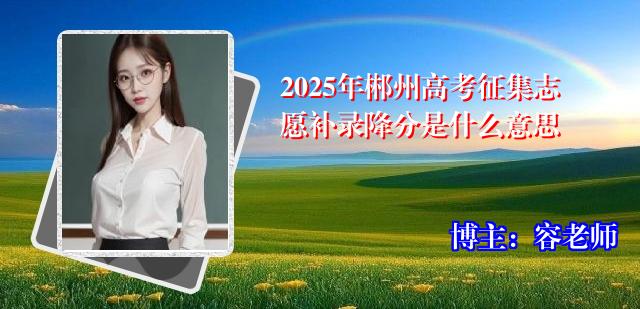 2025年郴州高考征集志愿补录降分是什么意思