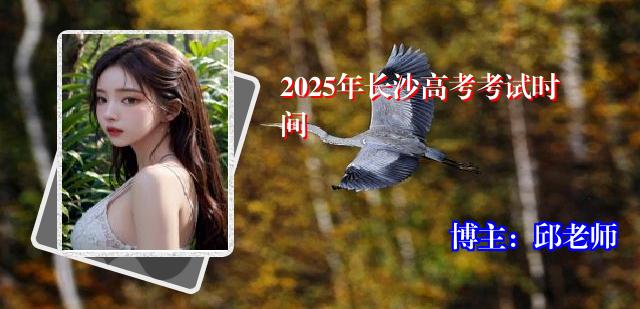 2025年长沙高考考试时间