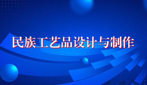 民族工艺品设计与制作