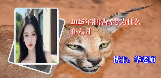2025年湘潭高考为什么在六月