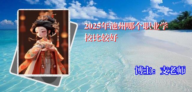 2025年池州哪个职业学校比较好