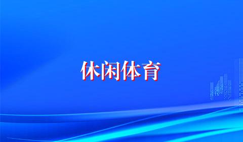 休闲体育