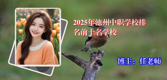 2025年池州中职学校排名前十名学校