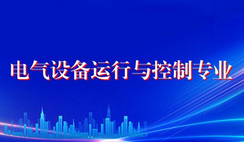 电气设备运行与控制专业