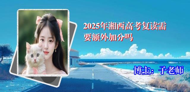 2025年湘西高考复读需要额外加分吗
