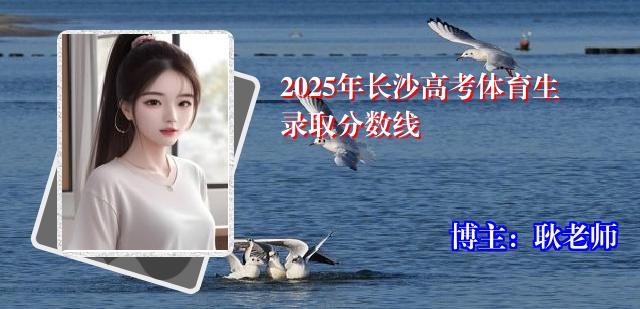 2025年长沙高考体育生录取分数线