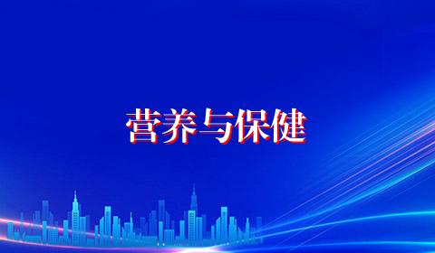 营养与保健