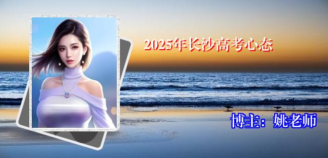 2025年长沙高考心态