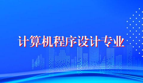 计算机程序设计专业
