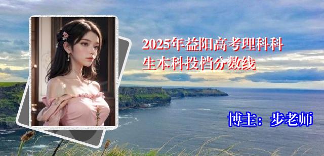 2025年益阳高考理科科生本科投档分数线