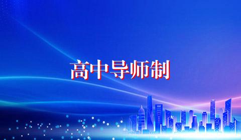 高中导师制
