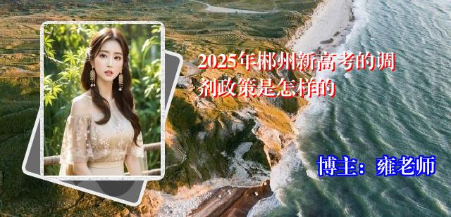 2025年郴州新高考的调剂政策是怎样的
