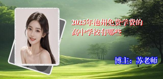2025年池州免费学费的高中学校有哪些
