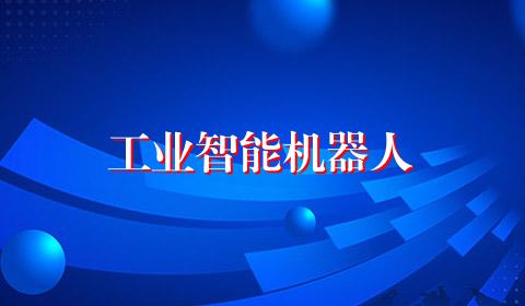 工业智能机器人