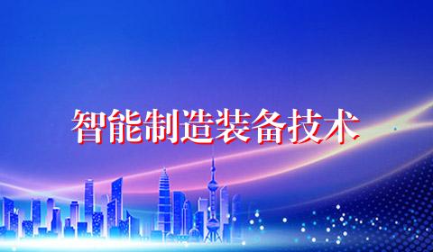智能制造装备技术