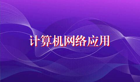 计算机网络应用
