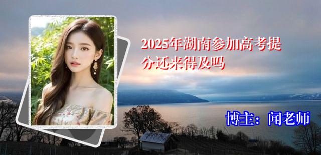 2025年湖南参加高考提分还来得及吗