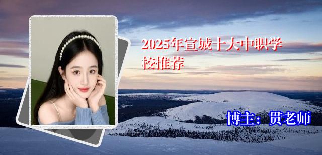 2025年宣城十大中职学校推荐