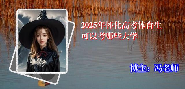 2025年怀化高考体育生可以考哪些大学