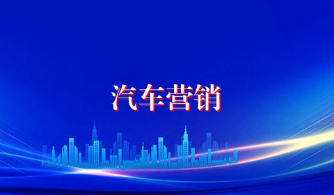 汽车营销