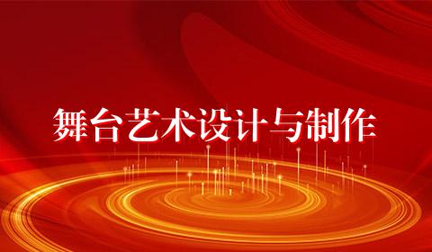 舞台艺术设计与制作