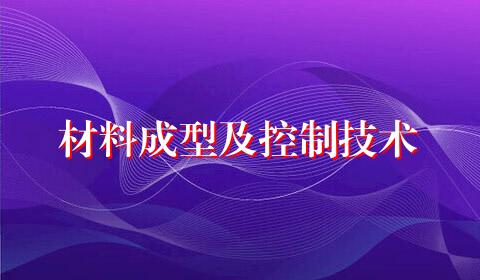 材料成型及控制技术