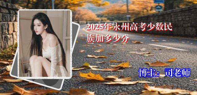 2025年永州高考少数民族加多少分