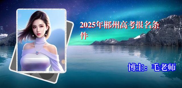 2025年郴州高考报名条件