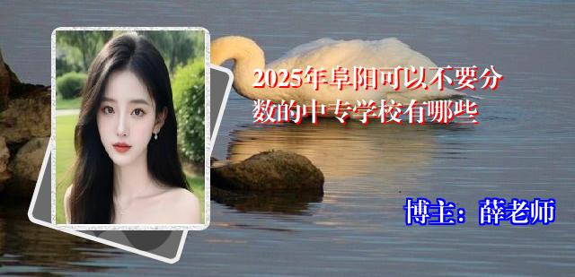 2025年阜阳可以不要分数的中专学校有哪些