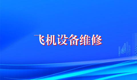 飞机设备维修