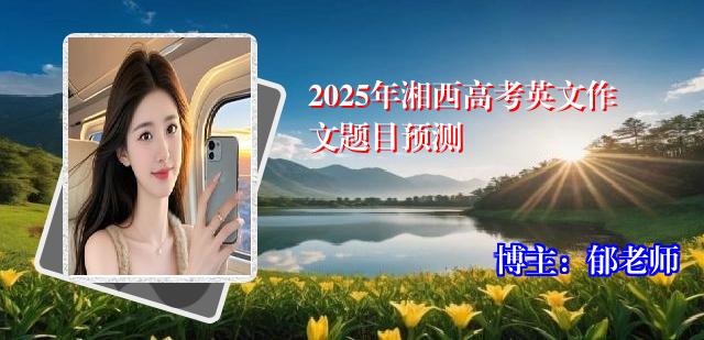 2025年湘西高考英文作文题目预测