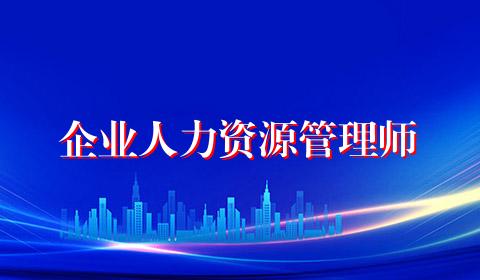 企业人力资源管理师