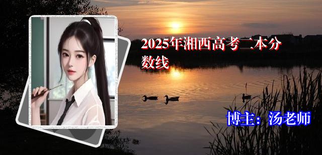 2025年湘西高考二本分数线