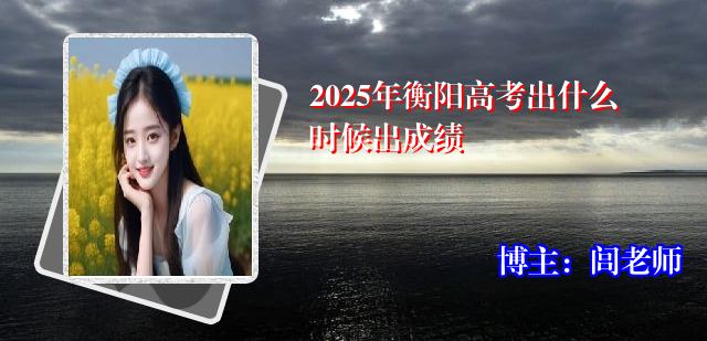 2025年衡阳高考出什么时候出成绩