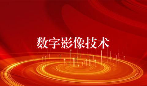 数字影像技术