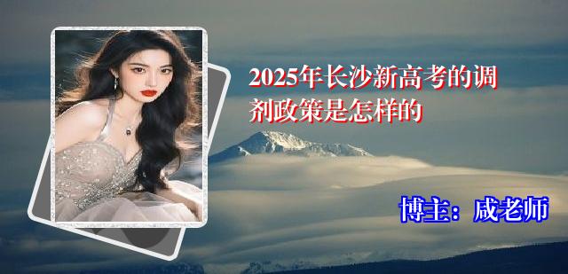 2025年长沙新高考的调剂政策是怎样的