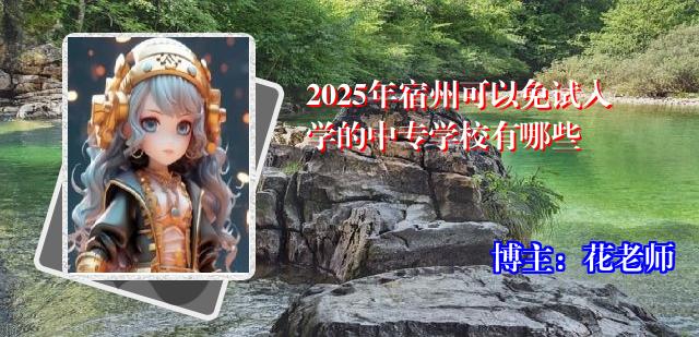 2025年宿州可以免试入学的中专学校有哪些