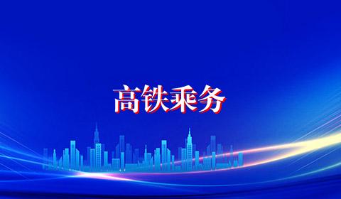 高铁乘务