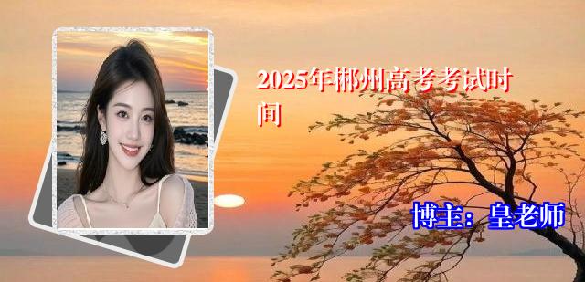 2025年郴州高考考试时间