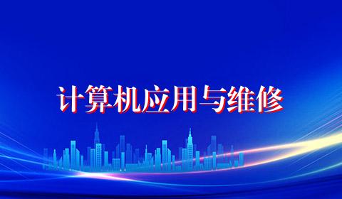 计算机应用与维修