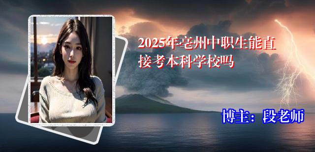 2025年亳州中职生能直接考本科学校吗