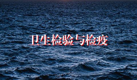 卫生检验与检疫