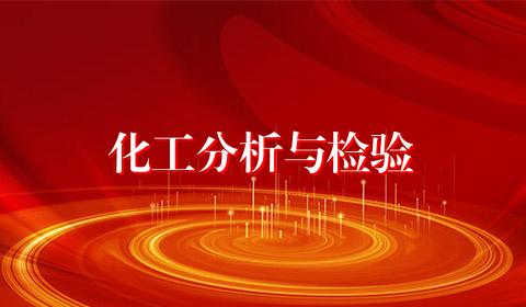 化工分析与检验