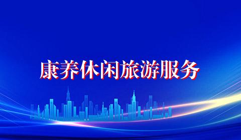 康养休闲旅游服务