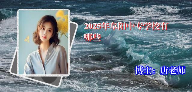 2025年阜阳中专学校有哪些